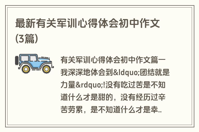 最新有关军训心得体会初中作文(3篇)