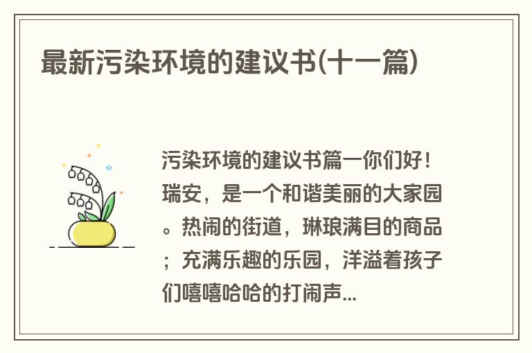 最新污染环境的建议书(十一篇)