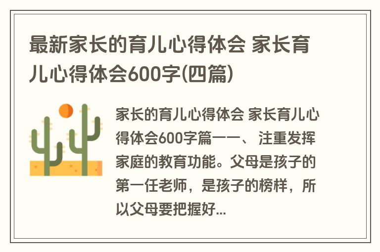 最新家长的育儿心得体会 家长育儿心得体会600字(四篇)