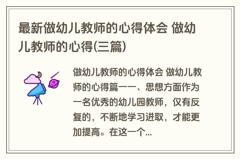 最新做幼儿教师的心得体会 做幼儿教师的心得(三篇)