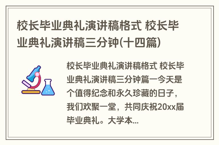 校长毕业典礼演讲稿格式 校长毕业典礼演讲稿三分钟(十四篇)
