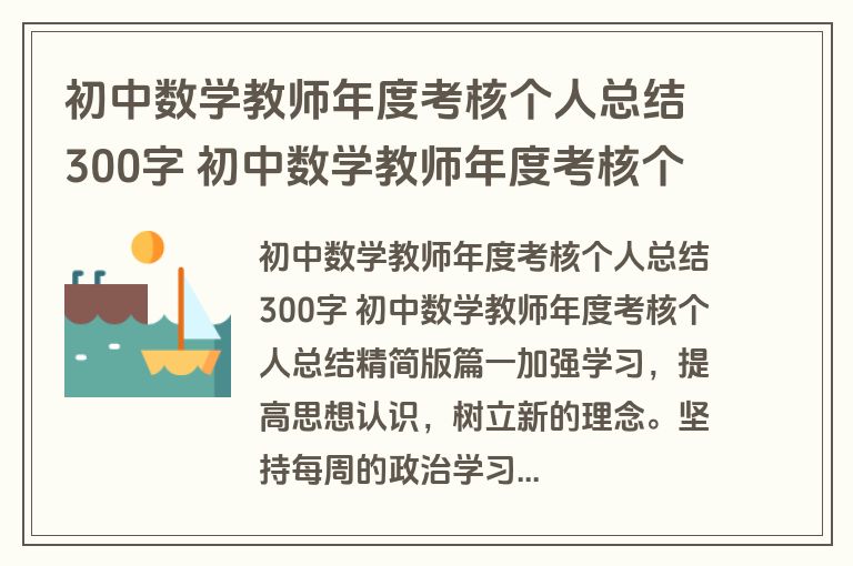 初中数学教师年度考核个人总结300字 初中数学教师年度考核个人总结精简版(9篇) 初中数学教师年度考核个人总结300字 初中数学教师年度考核个人总结精简版(9篇)