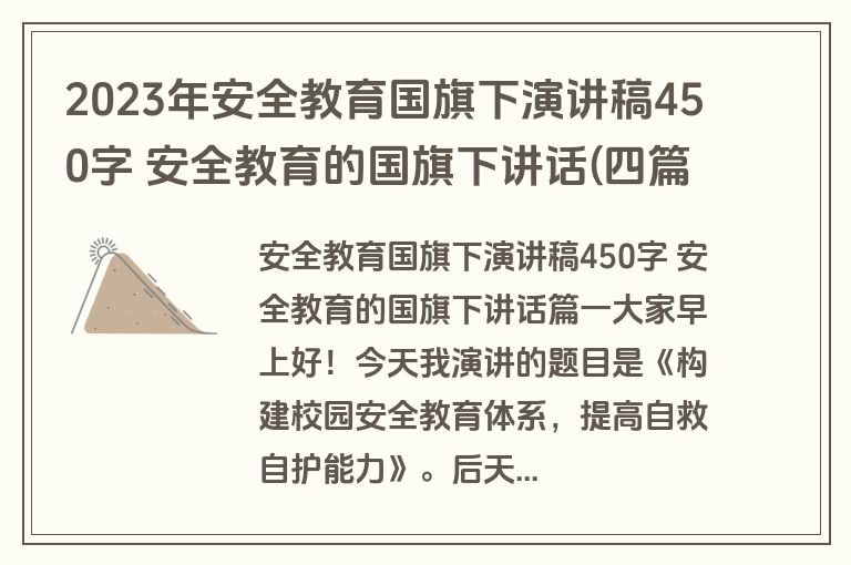 2023年安全教育国旗下演讲稿450字 安全教育的国旗下讲话(四篇)