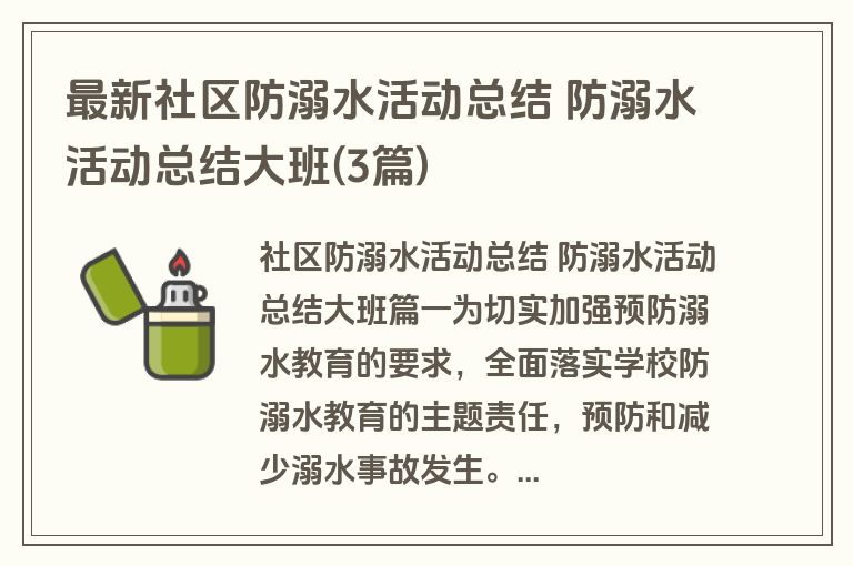 最新社区防溺水活动总结 防溺水活动总结大班(3篇) 最新社区防溺水活动总结 防溺水活动总结大班(3篇)