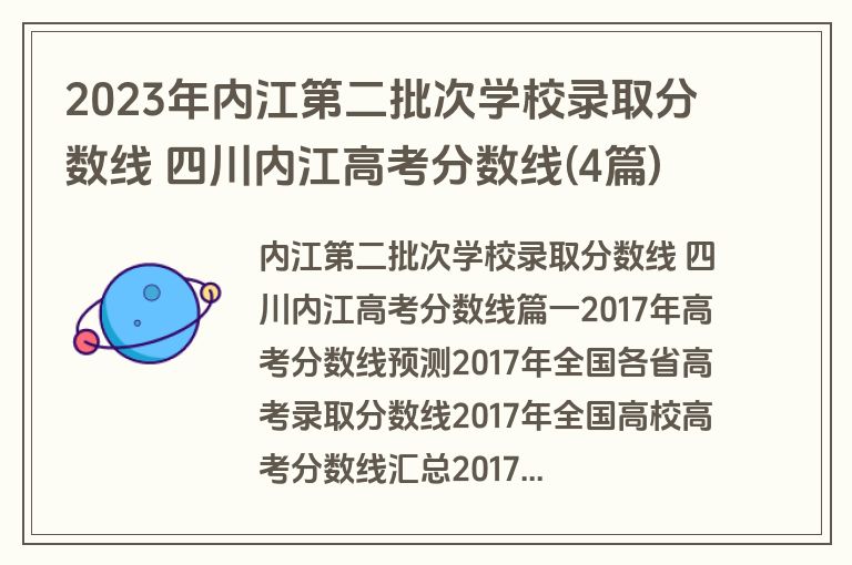 2023年内江第二批次学校录取分数线 四川内江高考分数线(4篇)