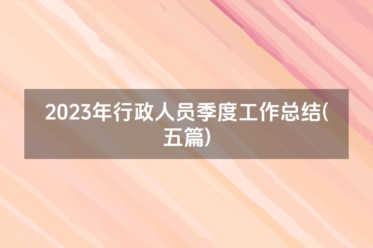 2023年行政人员季度工作总结(五篇)