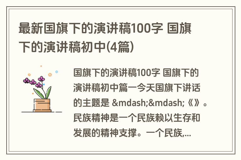 最新国旗下的演讲稿100字 国旗下的演讲稿初中(4篇)