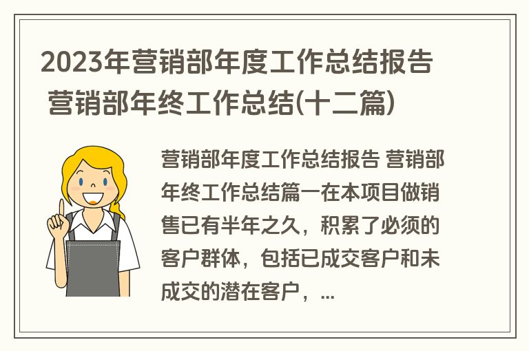 2023年营销部年度工作总结报告 营销部年终工作总结(十二篇)