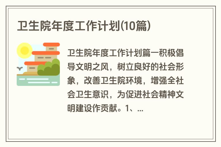 卫生院年度工作计划(10篇)