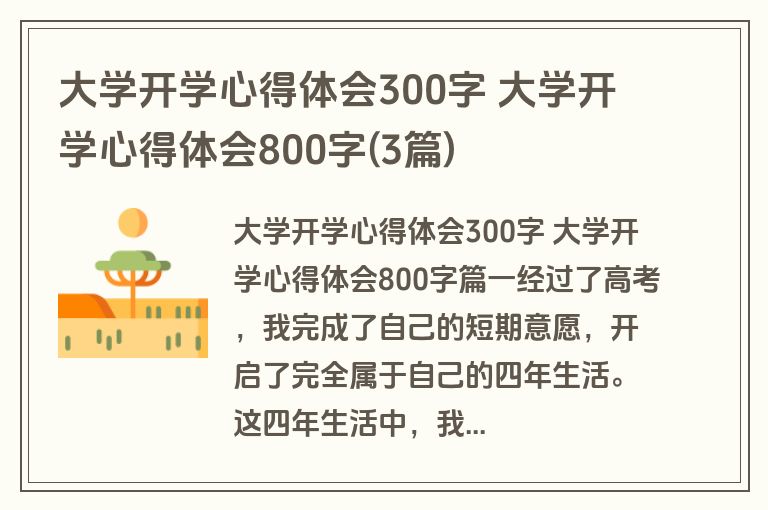 大学开学心得体会300字 大学开学心得体会800字(3篇)