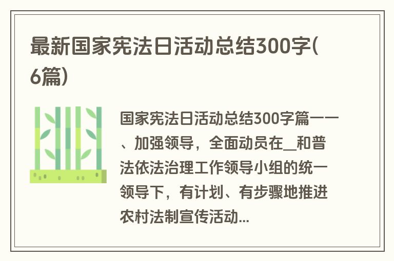 最新国家宪法日活动总结300字(6篇)