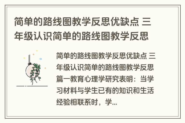 简单的路线图教学反思优缺点 三年级认识简单的路线图教学反思(三篇)