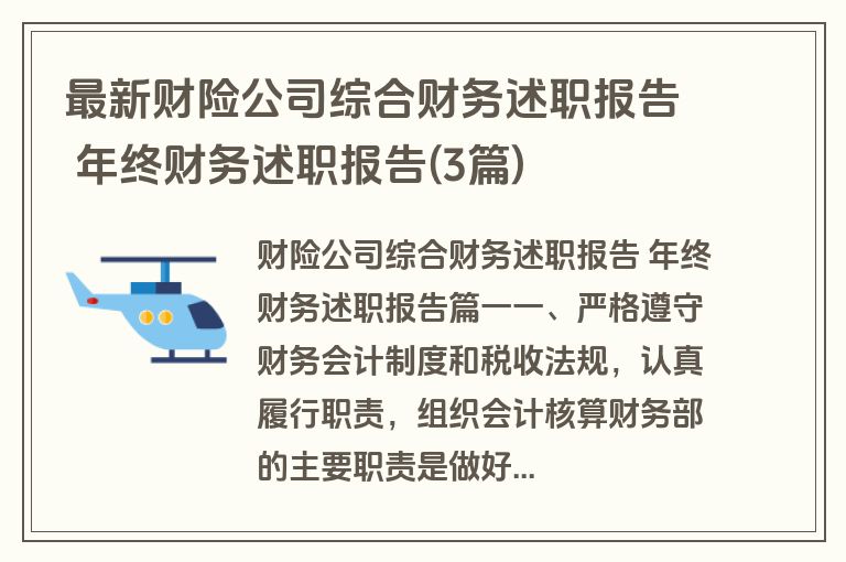 最新财险公司综合财务述职报告 年终财务述职报告(3篇)