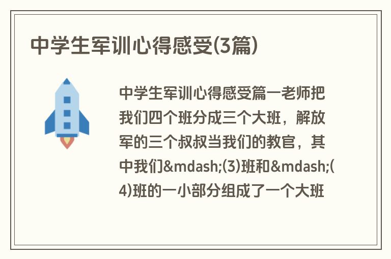 中学生军训心得感受(3篇)