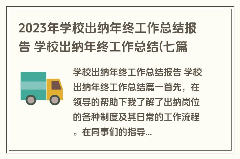 2023年学校出纳年终工作总结报告 学校出纳年终工作总结(七篇)