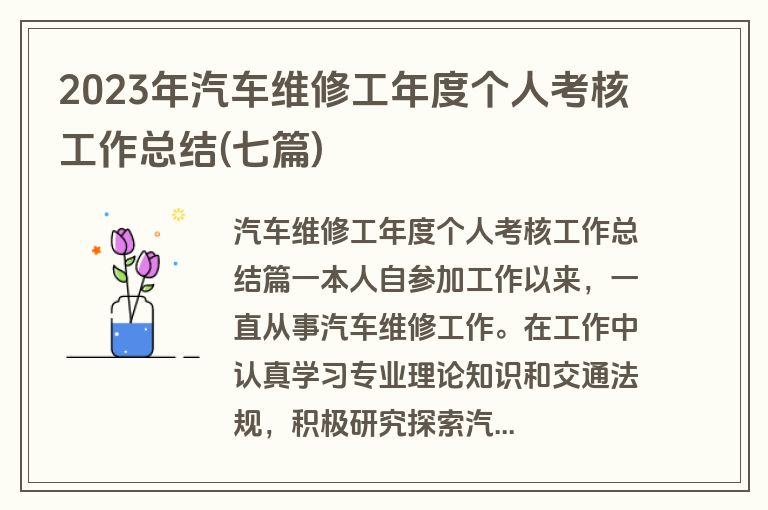 2023年汽车维修工年度个人考核工作总结(七篇)