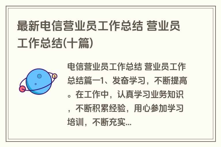 最新电信营业员工作总结 营业员工作总结(十篇)