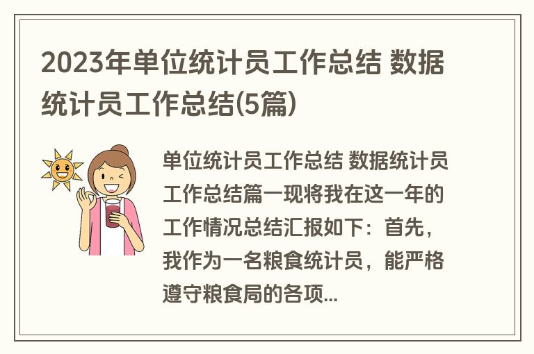2023年单位统计员工作总结 数据统计员工作总结(5篇)