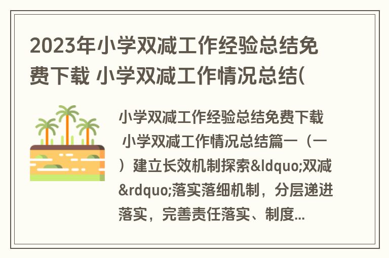 2023年小学双减工作经验总结免费下载 小学双减工作情况总结(七篇)