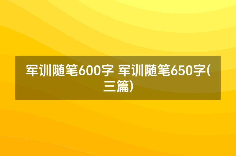 军训随笔600字 军训随笔650字(三篇)