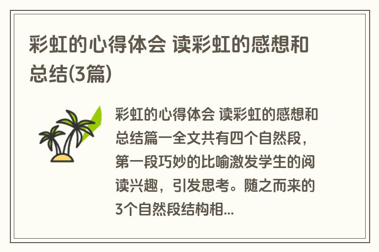 彩虹的心得体会 读彩虹的感想和总结(3篇)
