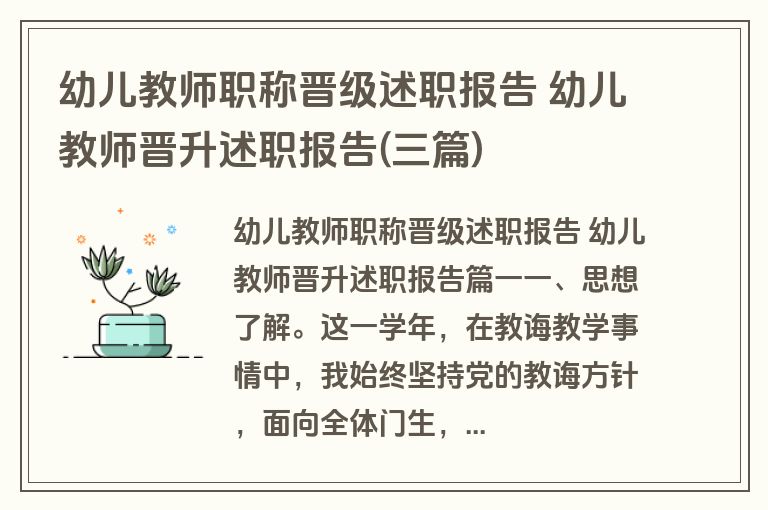 幼儿教师职称晋级述职报告 幼儿教师晋升述职报告(三篇)