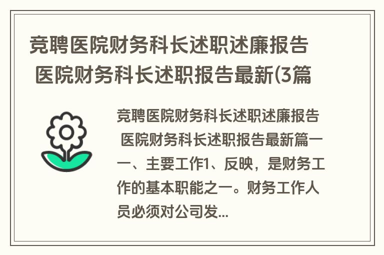 竞聘医院财务科长述职述廉报告 医院财务科长述职报告最新(3篇)