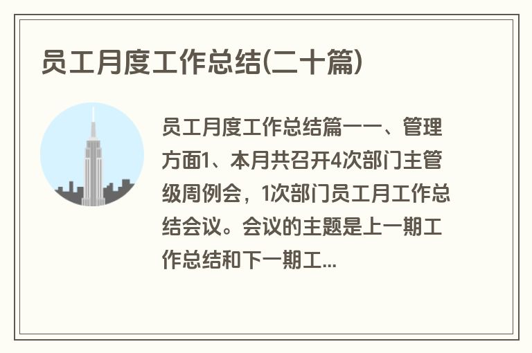 员工月度工作总结(二十篇)