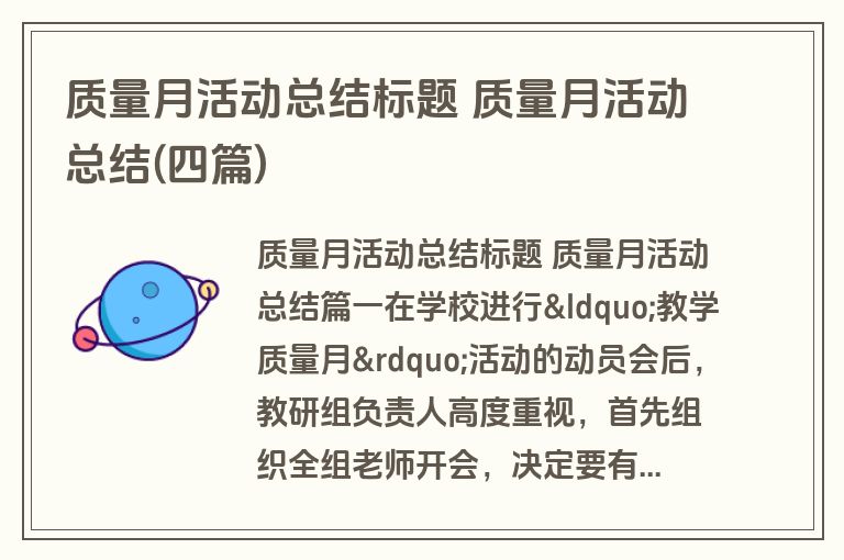 质量月活动总结标题 质量月活动总结(四篇)