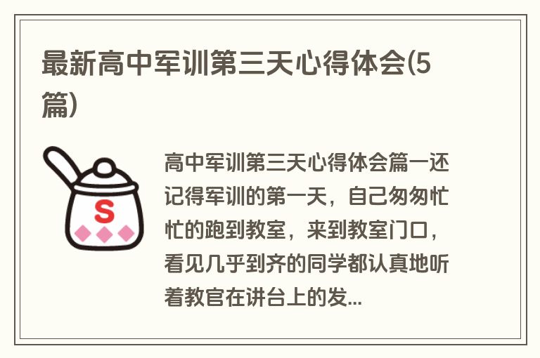 最新高中军训第三天心得体会(5篇)