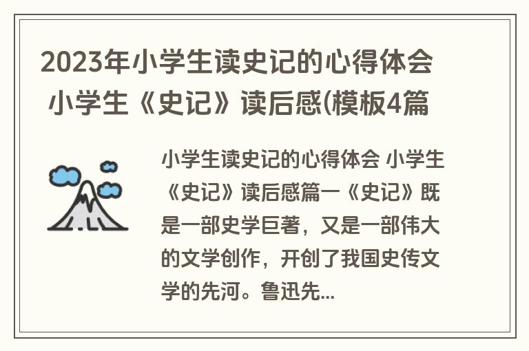 2023年小学生读史记的心得体会 小学生《史记》读后感(模板4篇)
