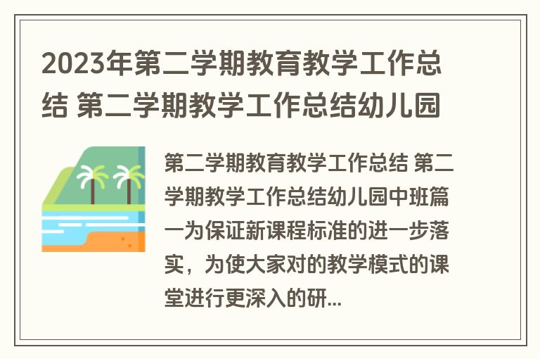 2023年第二学期教育教学工作总结 第二学期教学工作总结幼儿园中班大全(三篇)