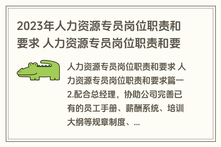 2023年人力资源专员岗位职责和要求 人力资源专员岗位职责和要求(10篇)