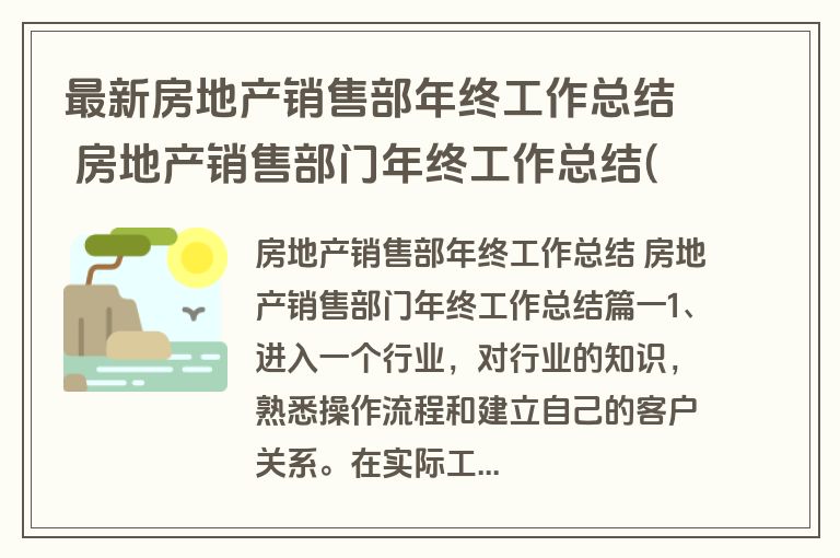 最新房地产销售部年终工作总结 房地产销售部门年终工作总结(4篇)