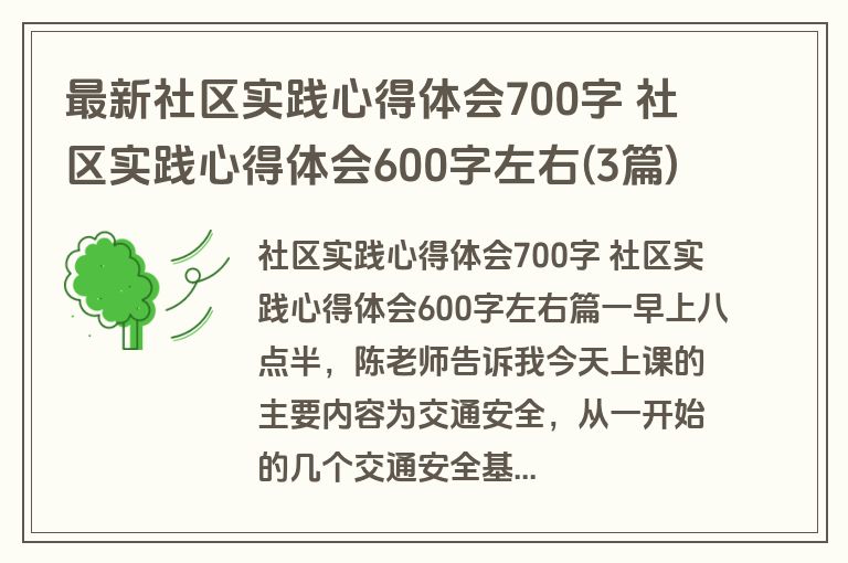 最新社区实践心得体会700字 社区实践心得体会600字左右(3篇)