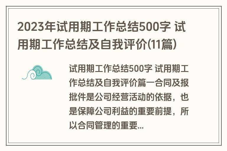 2023年试用期工作总结500字 试用期工作总结及自我评价(11篇) 2023年试用期工作总结500字 试用期工作总结及自我评价(11篇)