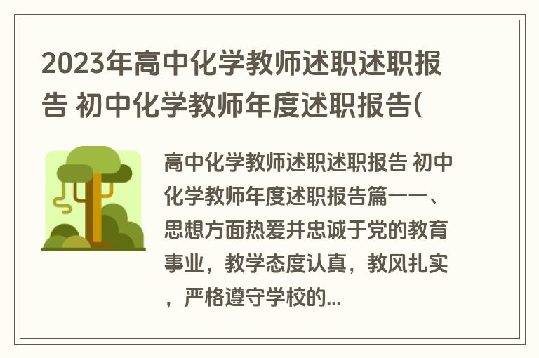 2023年高中化学教师述职述职报告 初中化学教师年度述职报告(5篇)