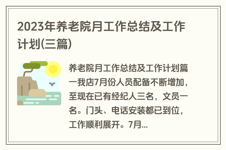 2023年养老院月工作总结及工作计划(三篇)