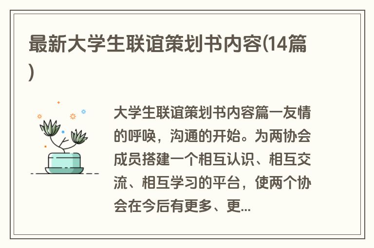 最新大学生联谊策划书内容(14篇)