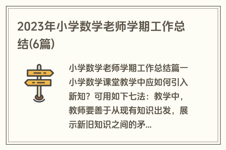2023年小学数学老师学期工作总结(6篇)