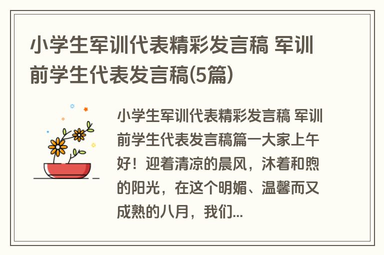 小学生军训代表精彩发言稿 军训前学生代表发言稿(5篇)