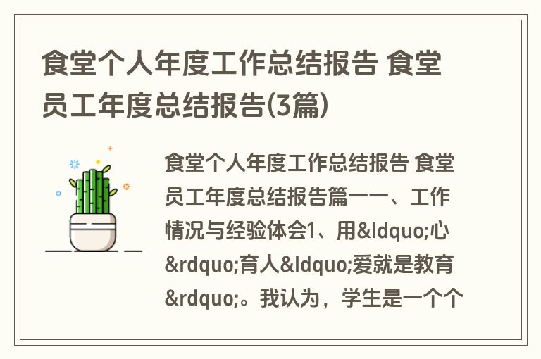 食堂个人年度工作总结报告 食堂员工年度总结报告(3篇)