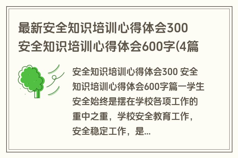 最新安全知识培训心得体会300 安全知识培训心得体会600字(4篇)