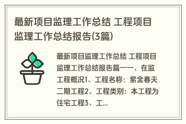 最新项目监理工作总结 工程项目监理工作总结报告(3篇)