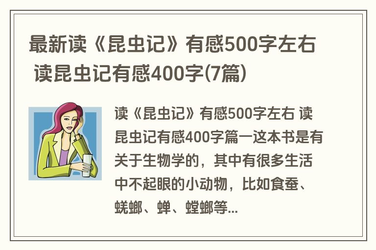 最新读《昆虫记》有感500字左右 读昆虫记有感400字(7篇)
