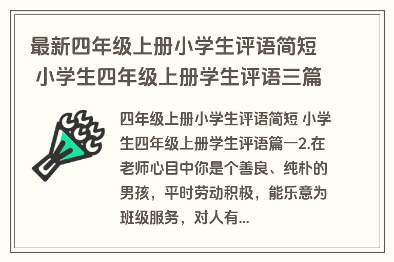 最新四年级上册小学生评语简短 小学生四年级上册学生评语三篇(模板)