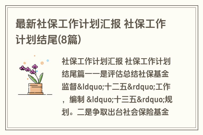 最新社保工作计划汇报 社保工作计划结尾(8篇) 最新社保工作计划汇报 社保工作计划结尾(8篇)