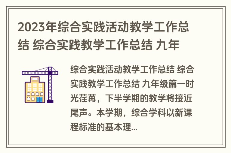 2023年综合实践活动教学工作总结 综合实践教学工作总结 九年级(十四篇)