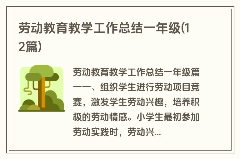 劳动教育教学工作总结一年级(12篇)