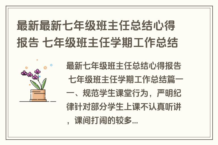 最新最新七年级班主任总结心得报告 七年级班主任学期工作总结(五篇)